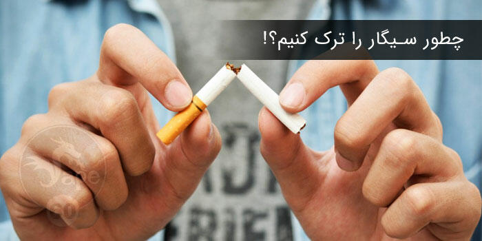 چطور سیگار را ترک کنیم